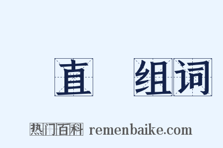 貴直論组词是什么意思的图片